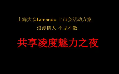 【浪漫情人,不见不散】大众Lamando汽车上市发布会暨共享凌度魅力之夜活动策划方案