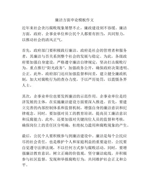 廉洁方面申论模板作文