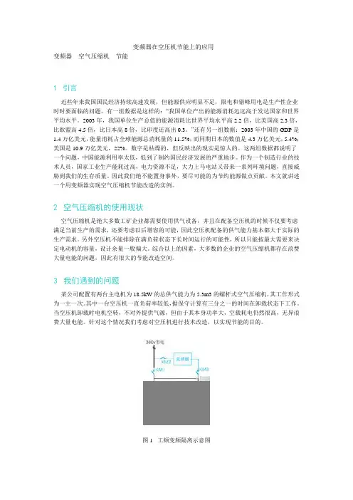 变频器在空压机节能上的应用