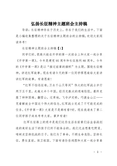 弘扬长征精神主题班会主持稿