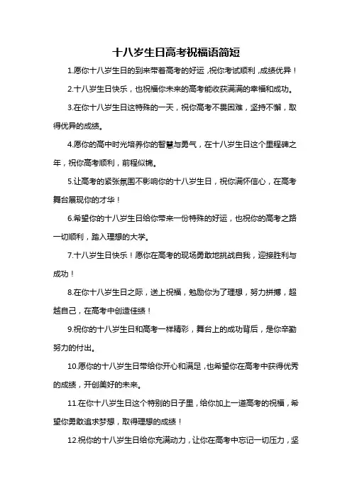 十八岁生日高考祝福语简短