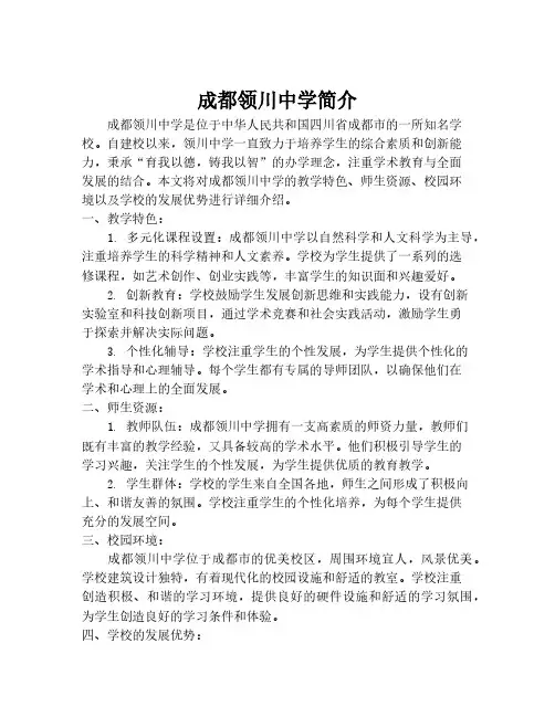 成都领川中学简介