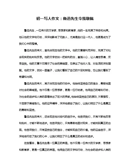 初一写人作文：鲁迅先生令我敬佩