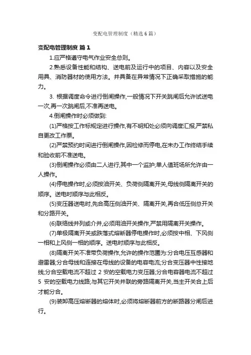 变配电管理制度（精选6篇）