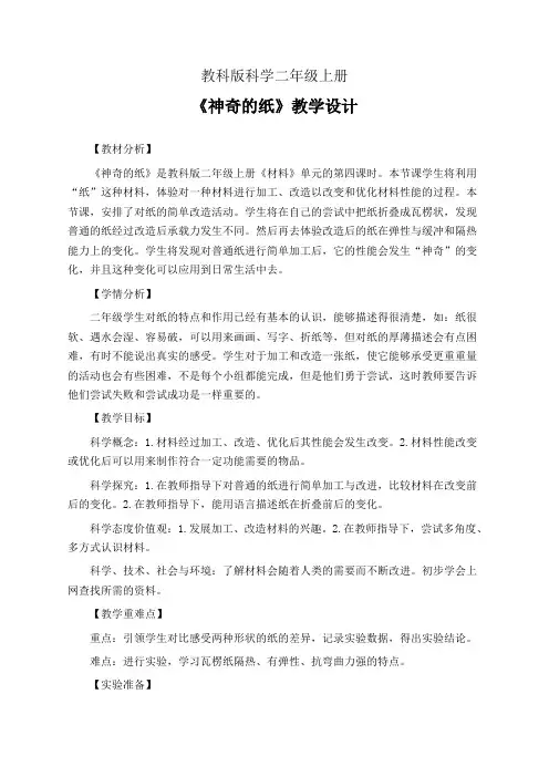 教科版科学二年级上册《神奇的纸》教学设计(公开课教案)