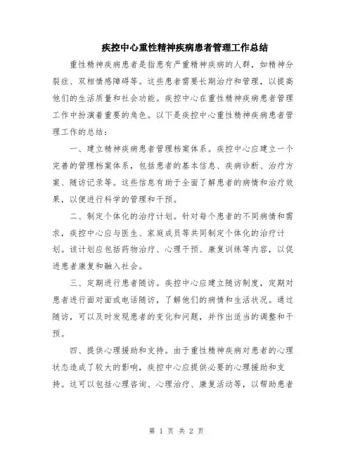 疾控中心重性精神疾病患者管理工作总结