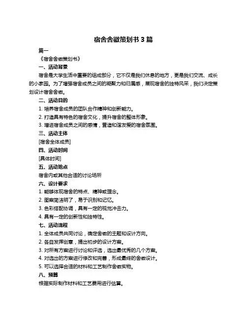 宿舍舍徽策划书3篇