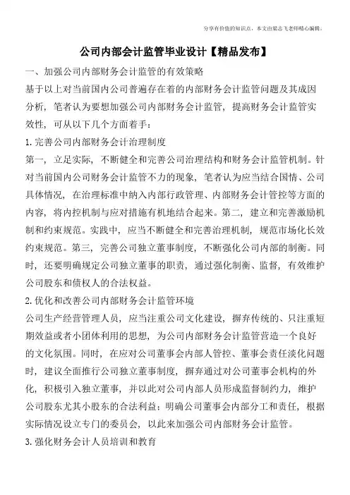公司内部会计监管毕业设计【精品发布】