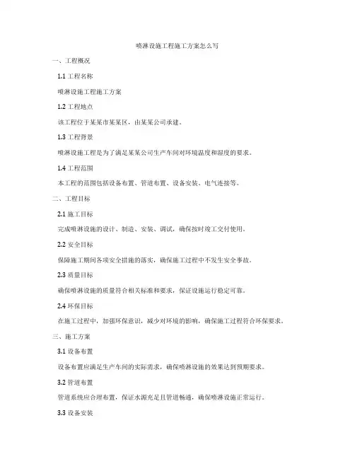 喷淋设施工程施工方案怎么写