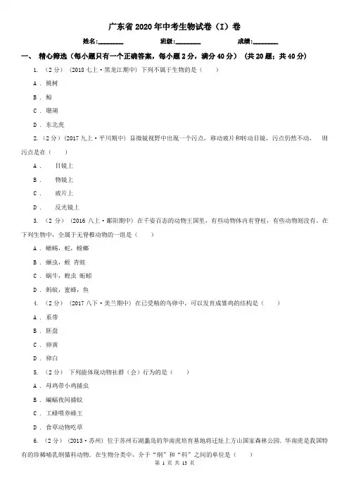 广东省2020年中考生物试卷(I)卷(精编)