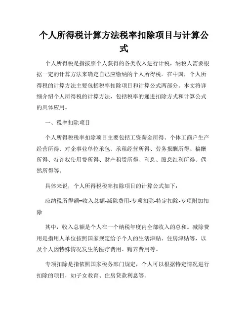 个人所得税计算方法税率扣除项目与计算公式