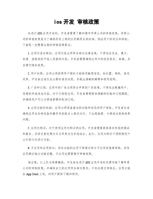 ios开发 审核政策