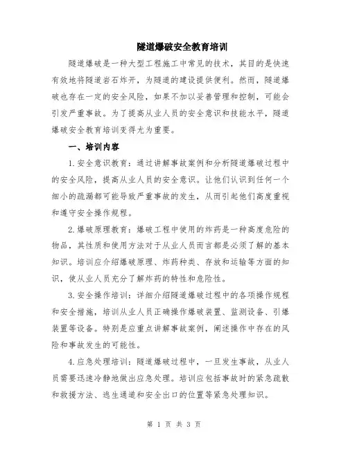 隧道爆破安全教育培训