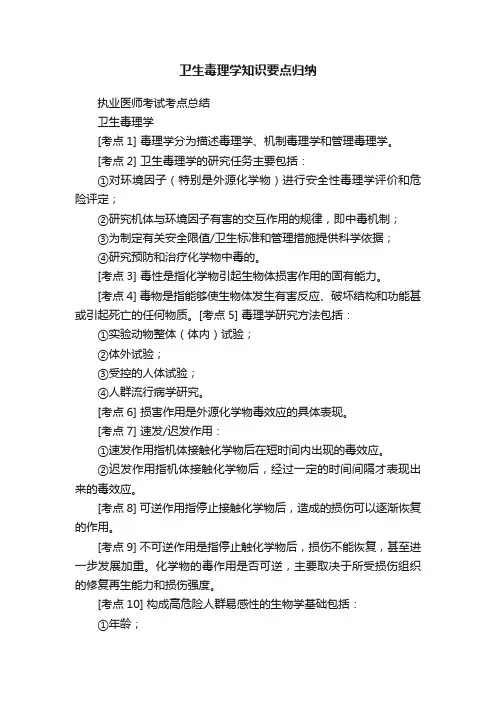 卫生毒理学知识要点归纳