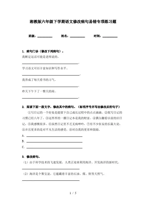 湘教版六年级下学期语文修改病句易错专项练习题