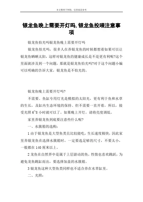 银龙鱼晚上需要开灯吗,银龙鱼投喂注意事项