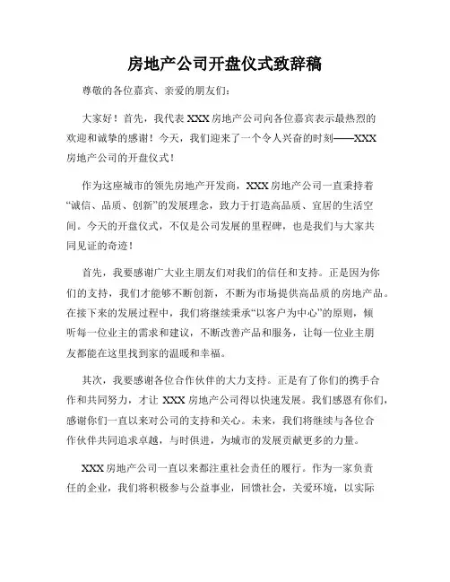 房地产公司开盘仪式致辞稿