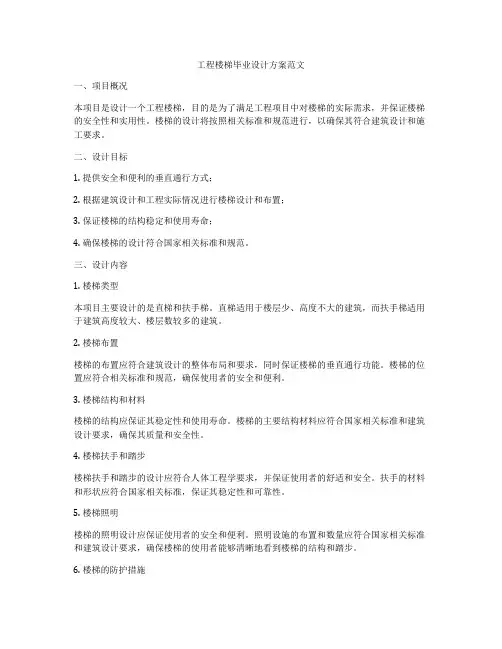 工程楼梯毕业设计方案范文