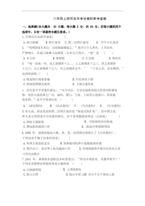 八年级上册历史月考试卷附参考答案