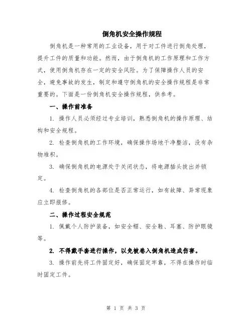 倒角机安全操作规程