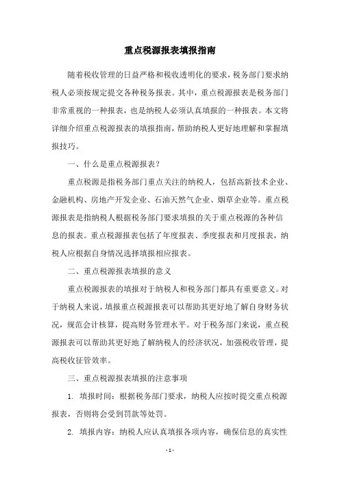 重点税源报表填报指南