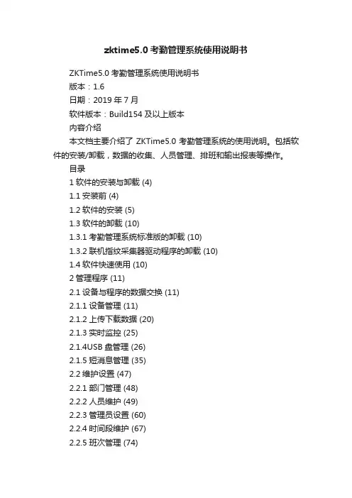 zktime5.0考勤管理系统使用说明书