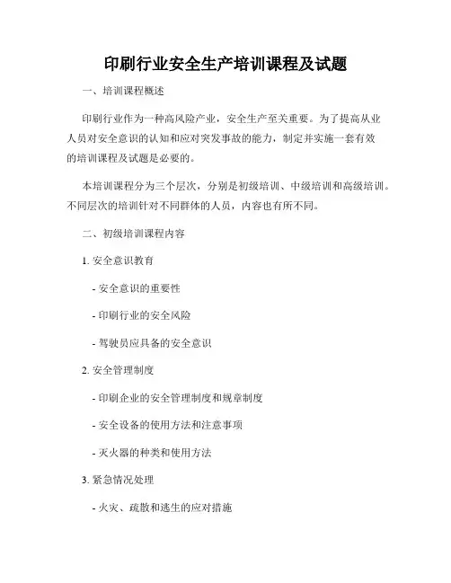 印刷行业安全生产培训课程及试题