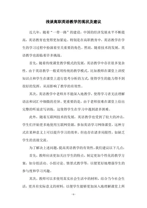 浅谈高职英语教学的现状及建议