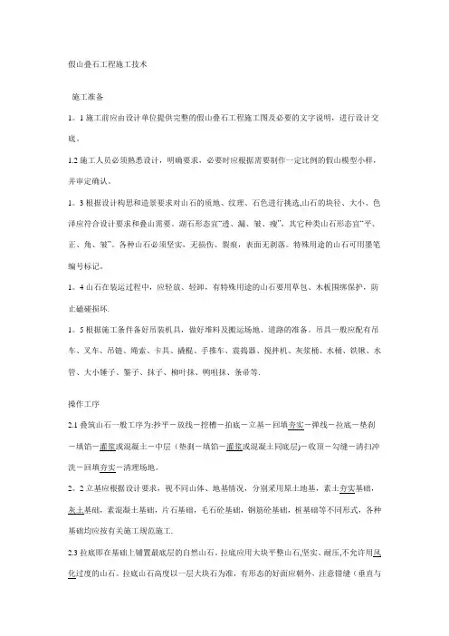 假山叠石工程施工技术