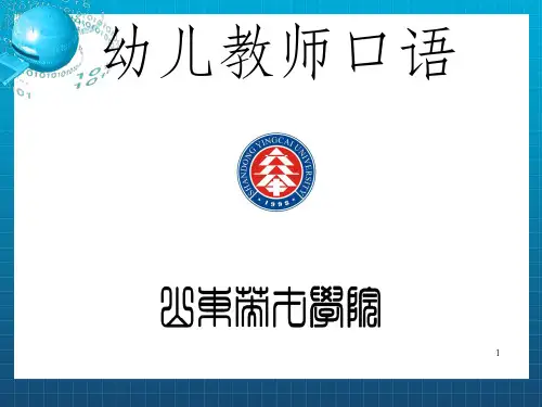 幼儿教师口语ppt课件