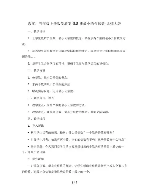五年级上册数学教案-5.8 找最小的公倍数-北师大版