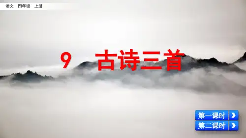 部编版四年级语文上册 第9课  古诗三首