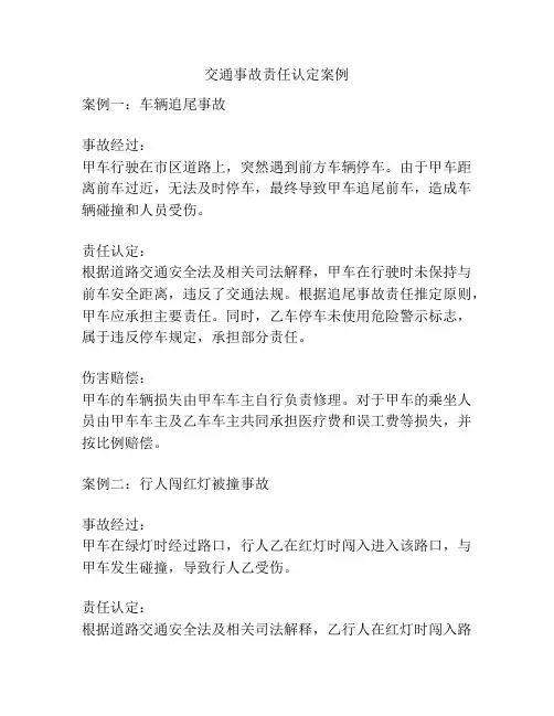 交通事故责任认定案例