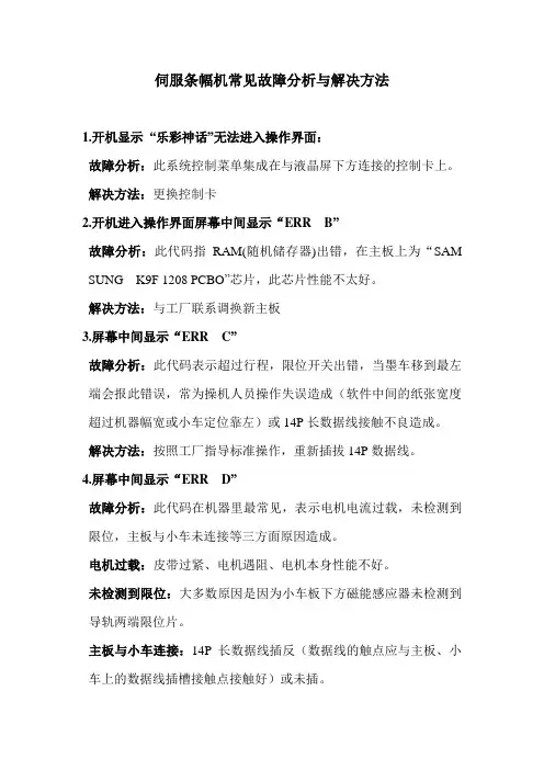 伺服条幅机常见故障分析与解决方法