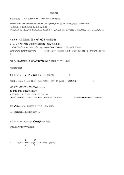 因式分解培优部分有答案.doc