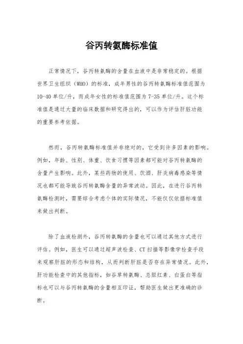 谷丙转氨酶标准值