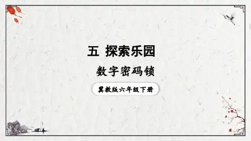 小学数学 冀教版 六年级下册 五探索乐园数字密码锁课件