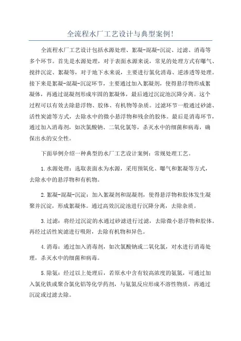全流程水厂工艺设计与典型案例!