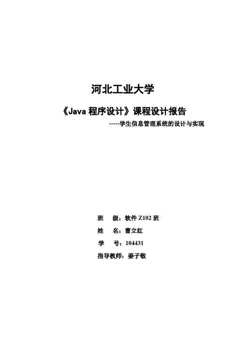 基于Java的学生管理系统设计实验报告