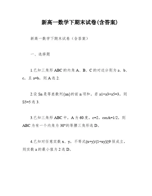 新高一数学下期末试卷(含答案)
