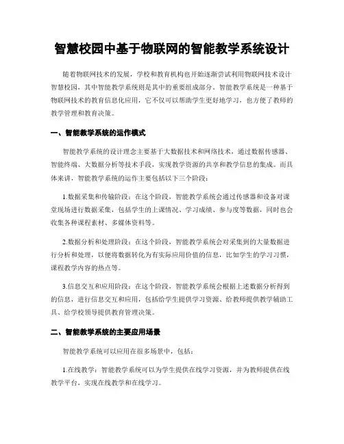 智慧校园中基于物联网的智能教学系统设计