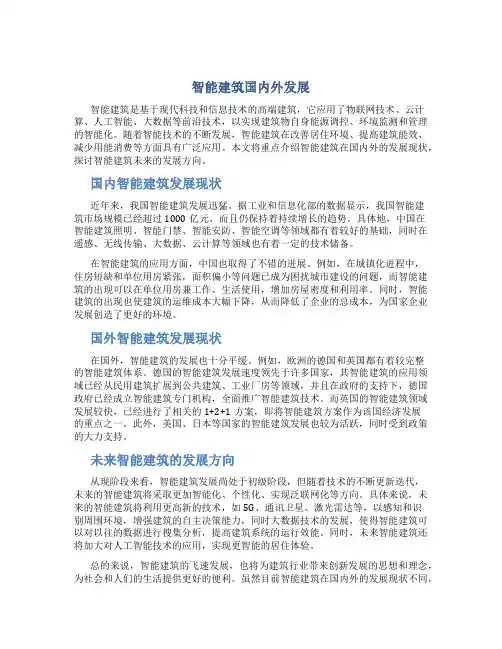 智能建筑国内外发展