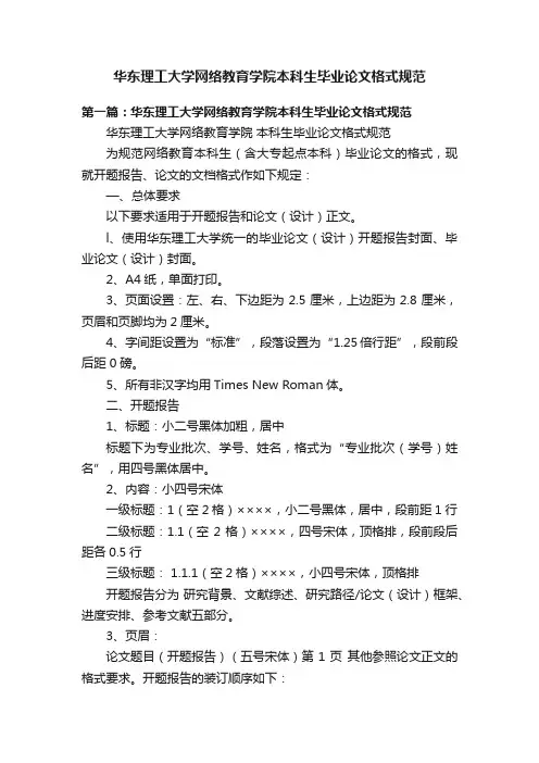 华东理工大学网络教育学院本科生毕业论文格式规范