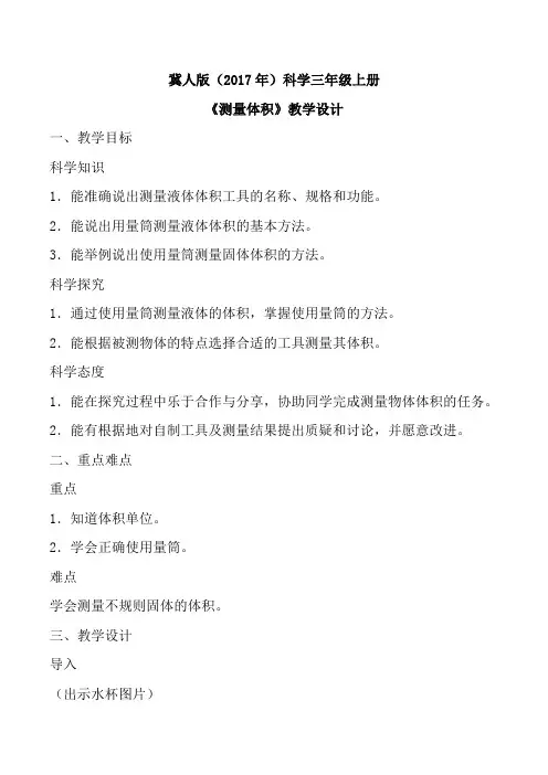 1.2测量体积(教学设计)三年级科学上册(冀人版)