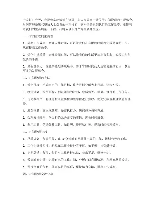 时间管理培训交流发言稿