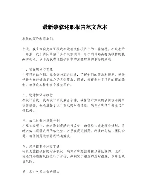最新装修述职报告范文范本