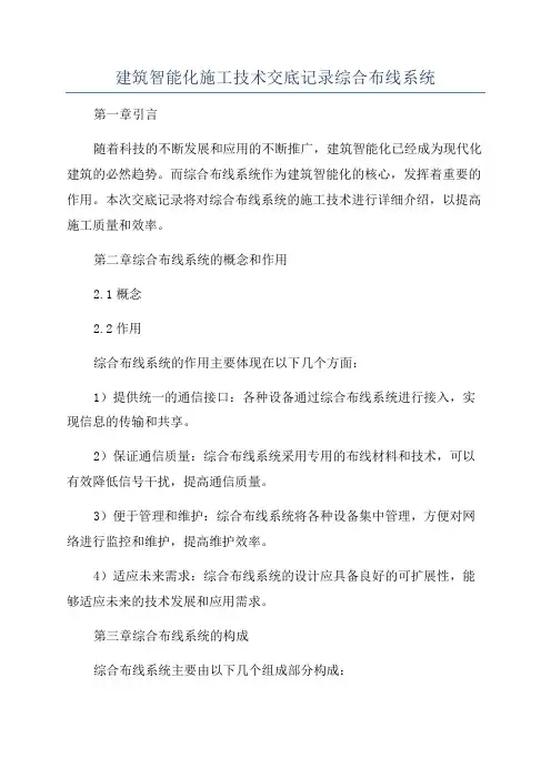 建筑智能化施工技术交底记录综合布线系统