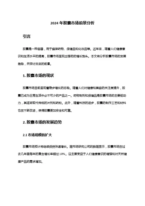 2024年胶囊市场前景分析