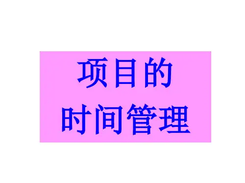 培训课件项目时间管理