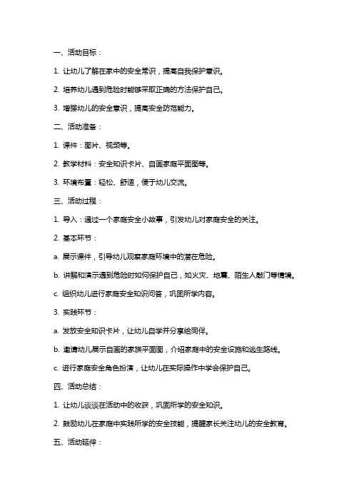 大班安全教育活动《在家我会保护自己》课件教案